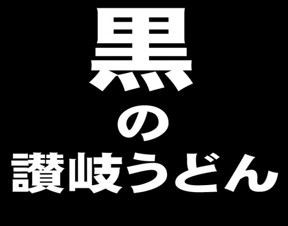 黒のさぬきうどんつゆなし 10人前 XKURO−AR 画像 | 日本全国各地の名産品やお土産のお取り寄せモール 風土jp