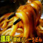 讃岐ビーフカレーうどん