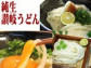 ぶっかけ醤油・釜玉・釜揚げ純生並切讃岐うどんセット