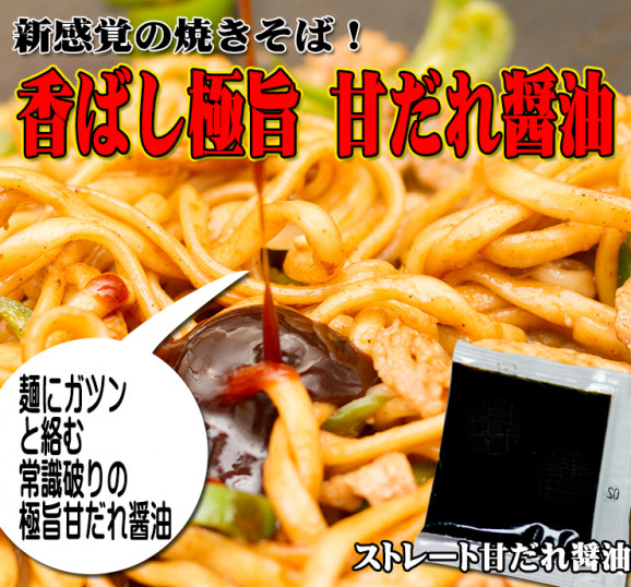 讃岐太麺 純生田舎 甘だれ醤油やきそば5人前 甘たれ付きセット | 日本全国各地のお取り寄せモール風土jp