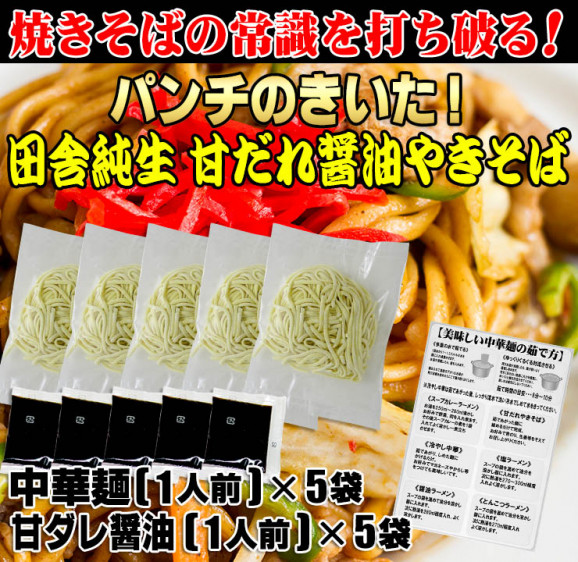 讃岐太麺 純生田舎 甘だれ醤油やきそば5人前 甘たれ付きセット | 日本全国各地のお取り寄せモール風土jp