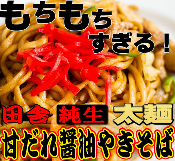 讃岐太麺 純生田舎 甘だれ醤油やきそば5人前 甘たれ付きセット | 日本全国各地のお取り寄せモール風土jp