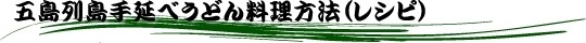 五島手延べうどん200ｇ　8袋　あごだしスープ付き | 日本全国各地の名産品やお土産のお取り寄せモール 風土jp
