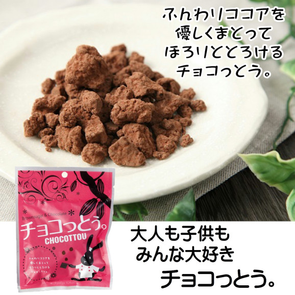 チョコっとう。 40g | 日本全国各地のお取り寄せモール風土jp