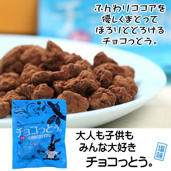 チョコっとう。 塩味 40g | 日本全国各地の名産品やお土産のお取り寄せモール 風土jp