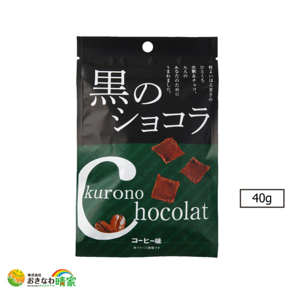 玉露 | 日本全国各地の名産品やお土産のお取り寄せモール 風土jp 黒のショコラ コーヒー味 40g