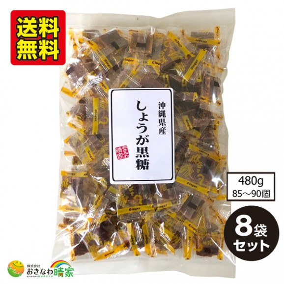 しょうが黒糖 540g(約100個) ×8袋 送料無料 画像 | 日本全国各地の名産品やお土産のお取り寄せモール 風土jp