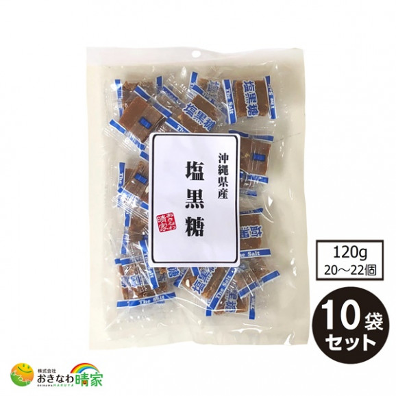 塩黒糖 120g(約20個) ×10袋 画像 | 日本全国各地の名産品やお土産のお取り寄せモール 風土jp
