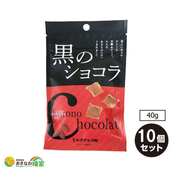 黒のショコラ ミルクチョコ味 40g×10個 画像 | 日本全国各地の名産品やお土産のお取り寄せモール 風土jp