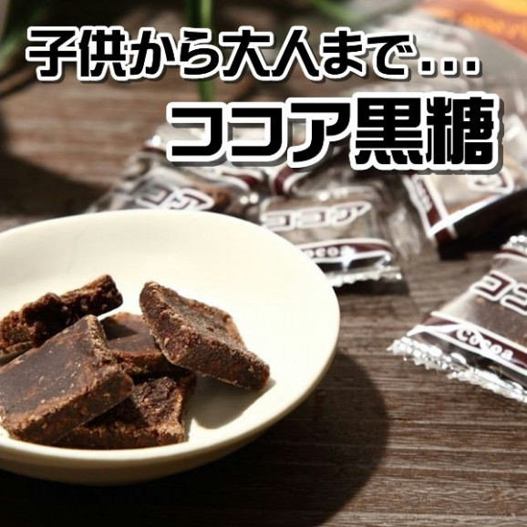 ココア黒糖 業務用 2kg(個包装込) 送料無料 | 日本全国各地のお取り寄せモール風土jp