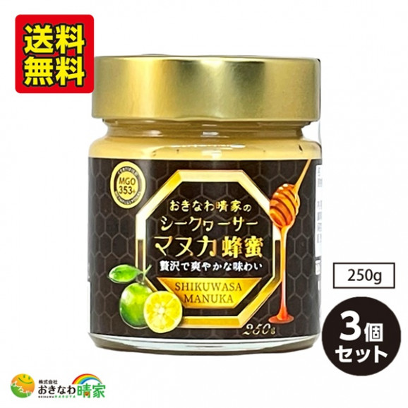 おきなわ晴家の シークヮーサーマヌカ蜂蜜(MGO353+) 250g×3個 送料無料