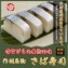 昔ながらの本物の 鯖寿司