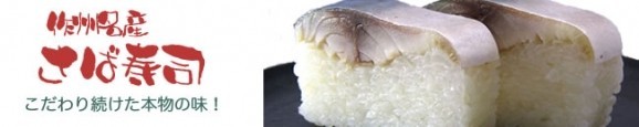 岡山名産　さば寿司（1,360円） | 日本全国各地の名産品やお土産のお取り寄せモール 風土jp