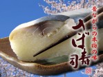 岡山名産　さば寿司（1,360円） 画像 | 日本全国各地の名産品やお土産のお取り寄せモール 風土jp