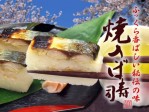 ふっくら香ばしい　焼きさば寿司（1,360円）