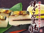 九州朝日放送（KBC）「サワダデース」で紹介！　焼きさんま寿司（1,360円）
