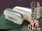 『満天☆青空レストラン』で紹介!飯(まま)を借りるほど美味しい ままかり寿司(1,360円)