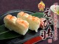 プリプリがたまらない えび寿司(1,660円)