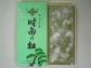 米沢銘菓 時雨の松(板)