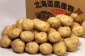 最高級 じゃがいも 【ニセコ・曽我産】