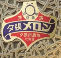 初セリより即お届け!夕張市農協厳選審査 「共選」適合【良品】夕張メロン糖度10%以上 中玉(約1.34Kg)1玉 | 日本全国各地のお取り寄せモール風土jp