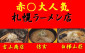 札幌大人気らーめん 【白樺山荘】【信玄】【吉山商店】