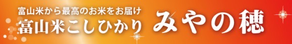 富山米こしひかり みやの穂【玄米】 3kg | 日本全国各地のお取り寄せモール風土jp