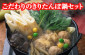 こだわりのきりたんぽ鍋セット