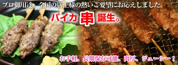 炊き込みご飯の素 | 日本全国各地の名産品やお土産のお取り寄せモール 風土jp パイカ串・1.25kg25串