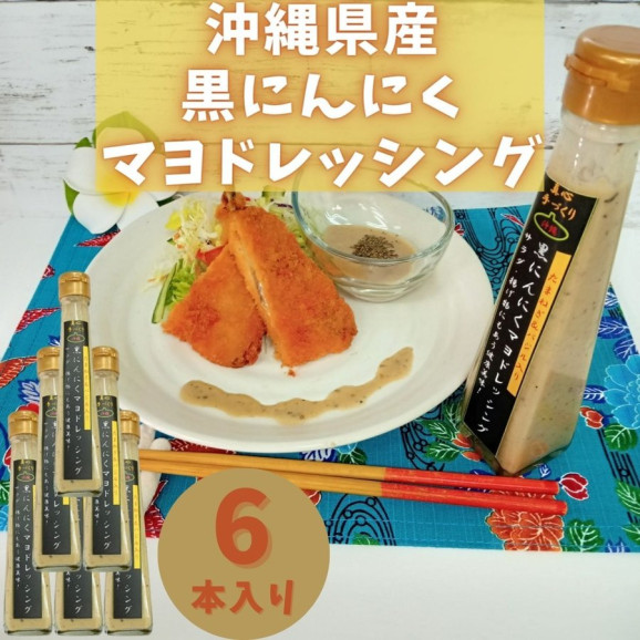 【送料無料】黒にんにくマヨドレッシング 120ml 6本 沖縄 | 日本全国各地のお取り寄せモール風土jp