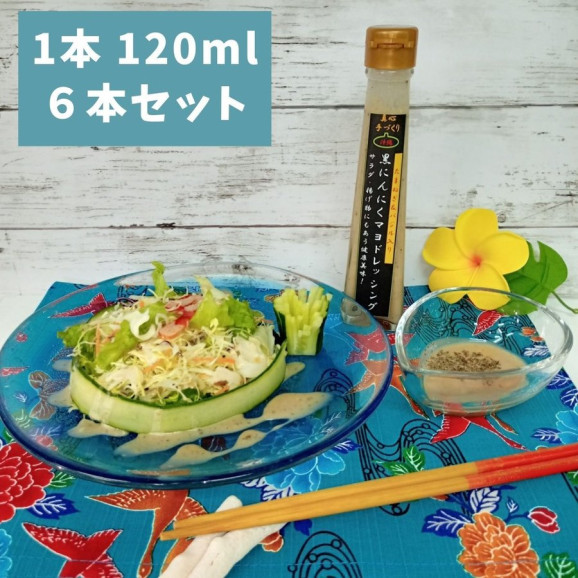 【送料無料】黒にんにくマヨドレッシング 120ml 6本 沖縄 | 日本全国各地のお取り寄せモール風土jp