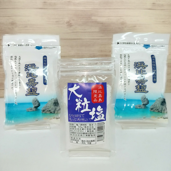 ５点限り】【送料無料】浜比嘉大粒塩 50g x 1袋 ： 浜比嘉塩 100g x 2