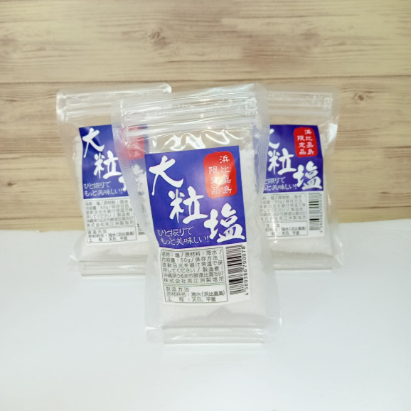 沖縄 天然塩 浜比嘉大粒塩 50gx3袋 150g 浜比嘉塩 回数限定販売 | 日本全国各地のお取り寄せモール風土jp
