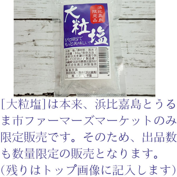 沖縄 天然塩 浜比嘉大粒塩 50gx3袋 150g 浜比嘉塩 回数限定販売 | 日本全国各地のお取り寄せモール風土jp