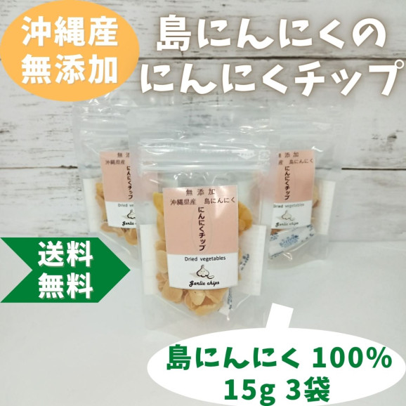 沖縄産 乾燥 島にんにく チップ 15g x 3袋 | 日本全国各地のお取り寄せモール風土jp