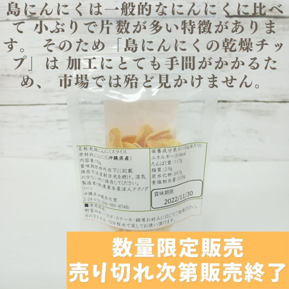 沖縄産 乾燥 島にんにく チップ 15g x 3袋 | 日本全国各地のお取り寄せモール風土jp