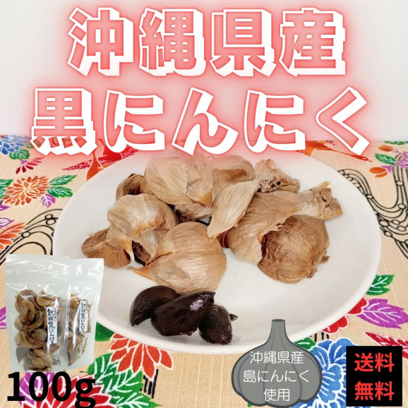 10回限定 最安値 沖縄県産 黒にんにく 50g x 2袋 無添加製法 | 日本全国各地のお取り寄せモール風土jp