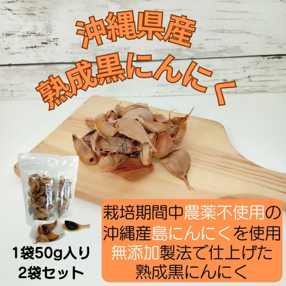 10回限定 最安値 沖縄県産 黒にんにく 50g x 2袋 無添加製法 | 日本全国各地のお取り寄せモール風土jp