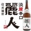 麗人 淡麗辛口