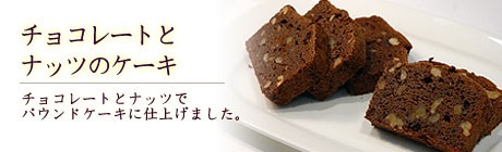 山形県土産と山形県特産品のお取り寄せ | 日本全国各地の名産品やお土産のお取り寄せモール 風土jp チョコレートとナッツのケーキ 