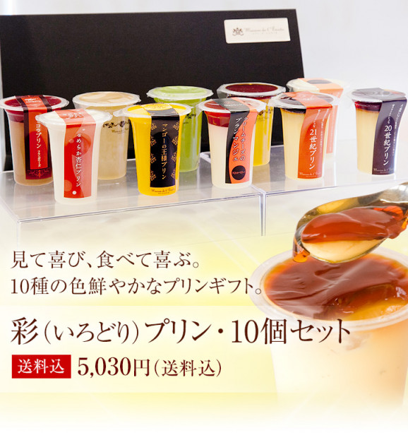 ブレンド茶 | 日本全国各地の名産品やお土産のお取り寄せモール 風土jp 【送料無料】彩りプリン10個セット