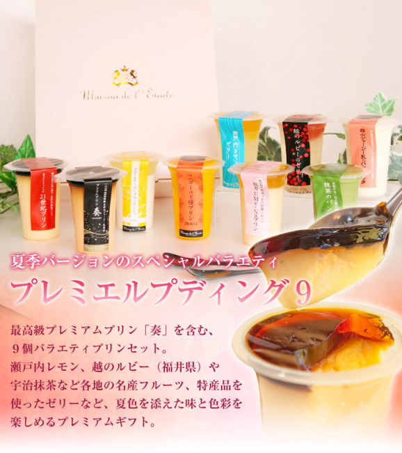 【夏季限定】プレミエルプディング9 画像 | 日本全国各地のお取り寄せモール風土jp