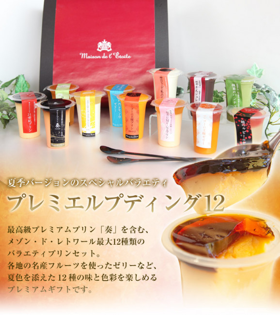 【夏季限定】プレミエルプディング12 画像 | 日本全国各地のお取り寄せモール風土jp