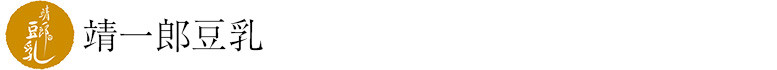 風土jp 靖一郎豆乳
