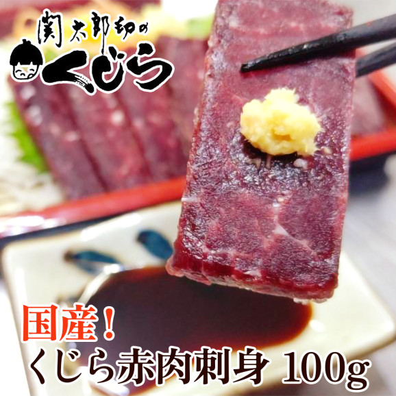 検索結果 ： 尾道ラーメン がんこ屋 料理 | 日本全国各地の名産品やお土産のお取り寄せモール 風土jp 鯨刺身用赤肉 100g