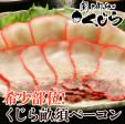 畝須ベーコン