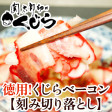 <徳用>鯨ベーコン刻み【訳あり品】100g