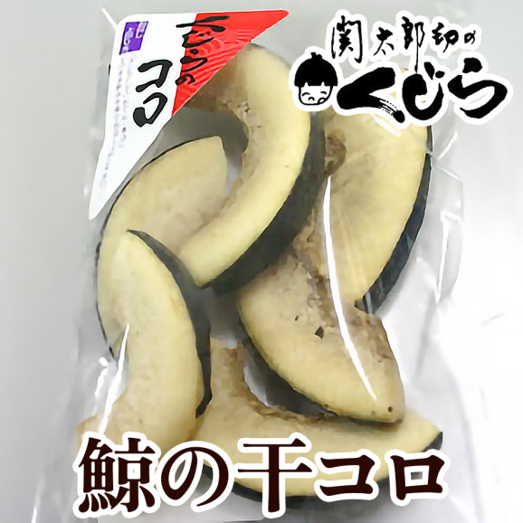 煮干・乾物 | 日本全国各地の名産品やお土産のお取り寄せモール 風土jp 鯨の干コロ 40g 