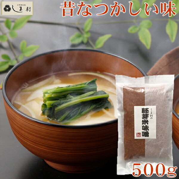 しま村の胚芽米味噌500g 味噌 みそ 味噌汁 胚芽米味噌 500g 京都 しま村 日本全国各地の名産品やお土産のお取り寄せモール 風土jp 京都 御苑東しま村