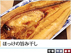 北海道産 豪華干物セット | 日本全国各地のお取り寄せモール風土jp